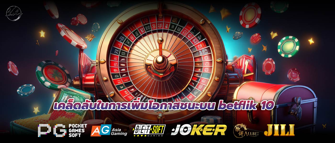 เคล็ดลับในการเพิ่มโอกาสชนะบน betflik 10