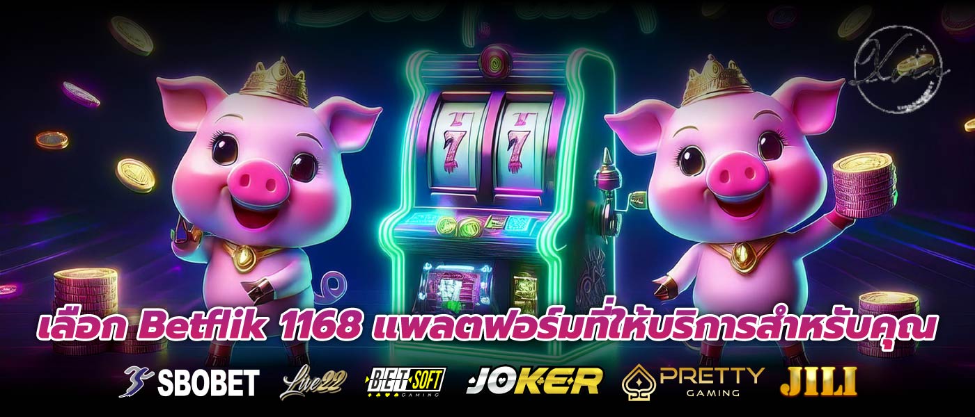 เลือก Betflik 1168 แพลตฟอร์มที่ให้บริการสำหรับคุณ