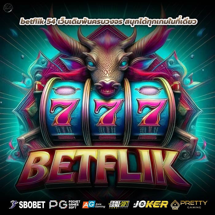 betflik 54 เว็บเดิมพันครบวงจร สนุกได้ทุกเกมในที่เดียว