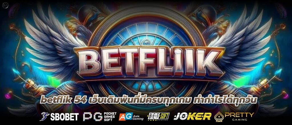 betflik 54 เว็บเดิมพันที่มีครบทุกเกม ทำกำไรได้ทุกวัน