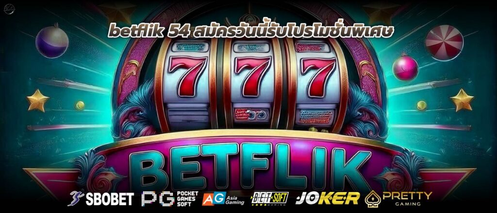 betflik 54 สมัครวันนี้รับโปรโมชั่นพิเศษ